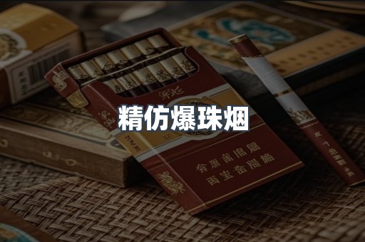 精仿爆珠烟